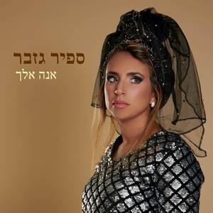 אנה אלך (Explicit)