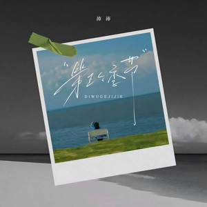 沛沛 - 第五个季节