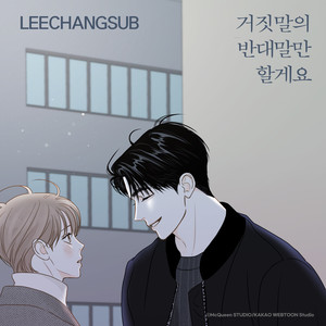 거짓말의 반대말만 할게요 (비밀 사이 X 이창섭 (LEECHANGSUB)) (True Love (Secret Relationships X LEECHANGSUB))