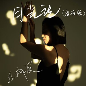 月光记 (客语版)