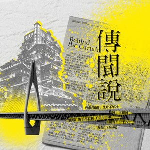 传闻说
