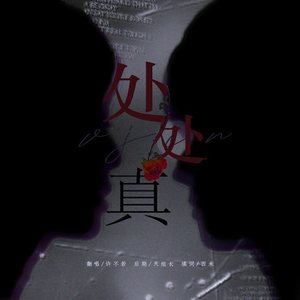 处处真 (改编版原唱: 杨千嬅)