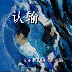 认输