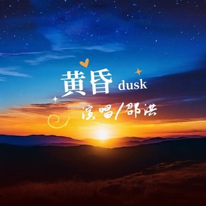 黄昏