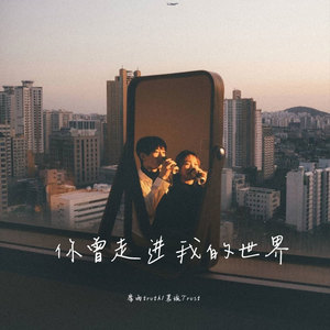 你曾走进我的世界