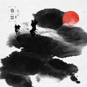 也罢 (DJ伟然版)封面
