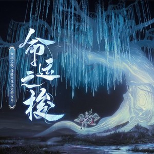 柳下琉璃梦
