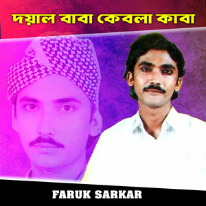 দয়াল বাবা কেবলা কাবা