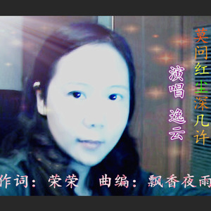 莫问红尘深几许