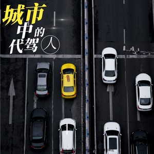 城市中的代驾人