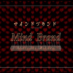 Mind Brand/マインドブランド (cover：初音未来)