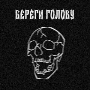 Береги голову