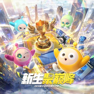 新生聚巅峰封面