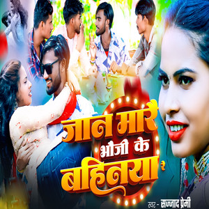 Jaan Mare Bhauji Ke bahiniya Re