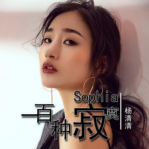 一百种寂寞 (伴奏)