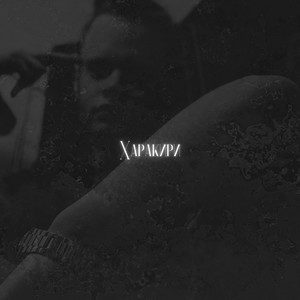 Харакири (Explicit)