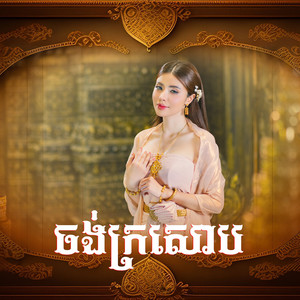 ចង់ក្រសោប