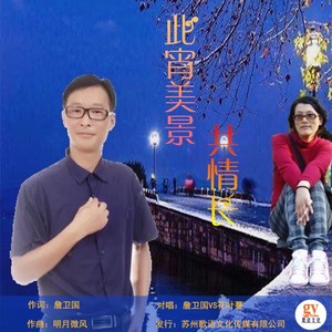 此宵美景共情长