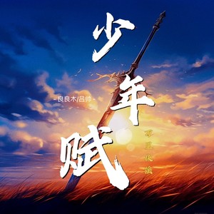 少年赋(万里扶摇)