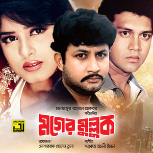 Nodite Jol Chhara, Pt. 4 (Moger Mulluk)