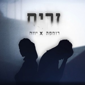 זרים (feat. Yoza) (Explicit)