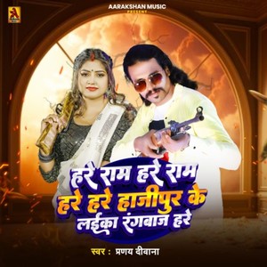 Hare Ram Hare Ram Hare Hare Hajipur Ke Laika Rangbaj Hare (Explicit)