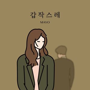 갑작스레 (突然)