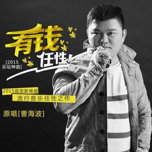 有钱任性 (伴奏)