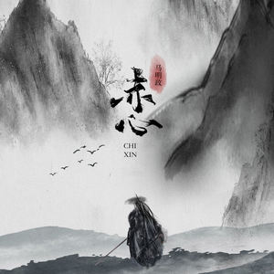 赤心