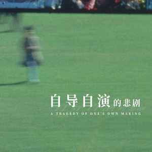 自导自演的悲剧 (女声版)封面