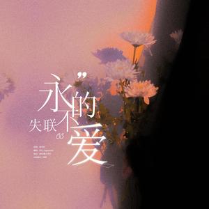 永不失联的爱（Unbreakable Love）