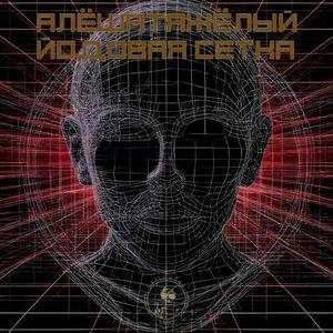 Йодовая сетка (prod. by FIKU$|Explicit)