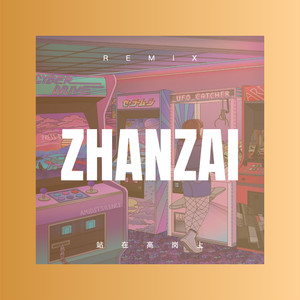 为何 (Remix)