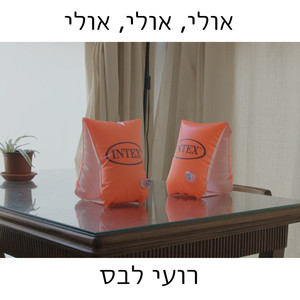 אולי, אולי, אולי