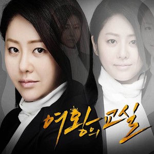 여왕의 교실 OST '두 번째 서랍' (MBC 수목드라마) (第二个抽屉)