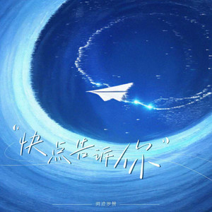 想快点告诉你 (氛围说唱版)