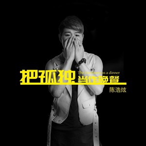 把孤独当做晚餐 (Live纯享版)封面