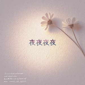 夜夜夜夜 (R&B版)