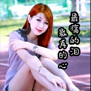 最真的心最痛的泪