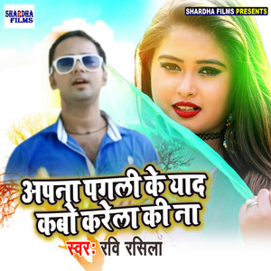 Apna Pagali Ke Yaad Kabo Karela Ki Na