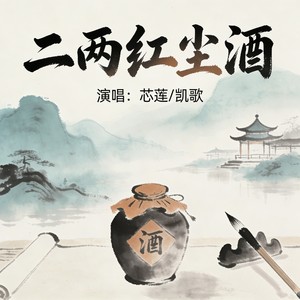 二两红尘酒
