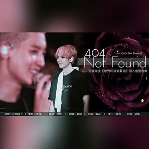 【灿白】404 Not Found——《世界和我爱着你》同人