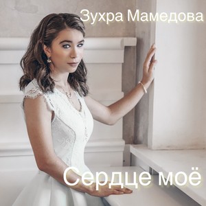 Сердце моё