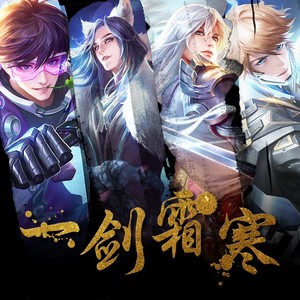 一剑霜寒封面