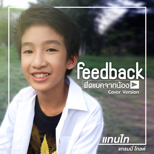 Feedback จากน้อง (Cover Version) - Single