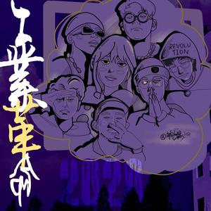 工革YOUNG BLOOD CYPHER2020 (Prod by XYT/Yzz&Lv9)