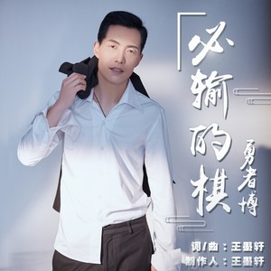 必输的棋 (伴奏)