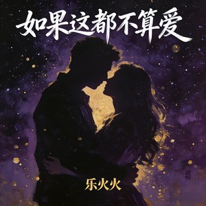 如果这都不算爱