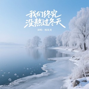 我们终究没熬过冬天 (DJ版)