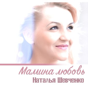 Мамина любовь